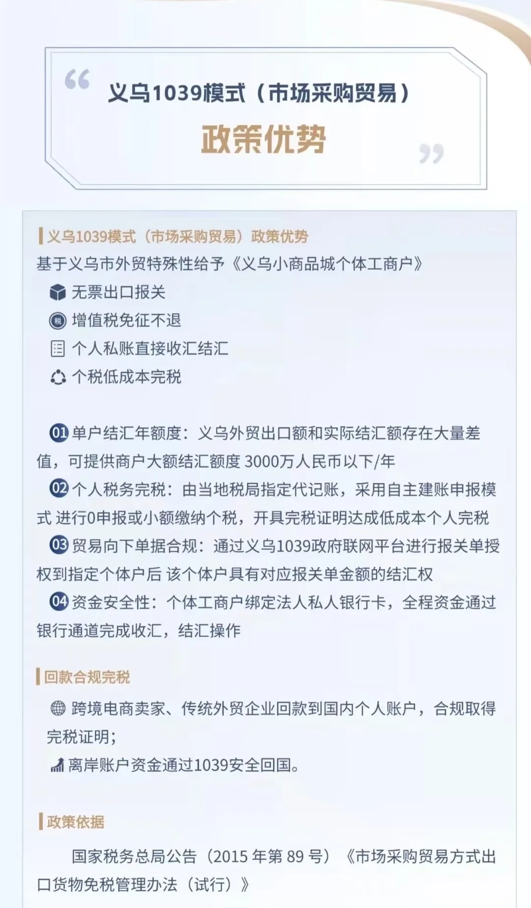 义乌1039模式（市场采购贸易）政策优势