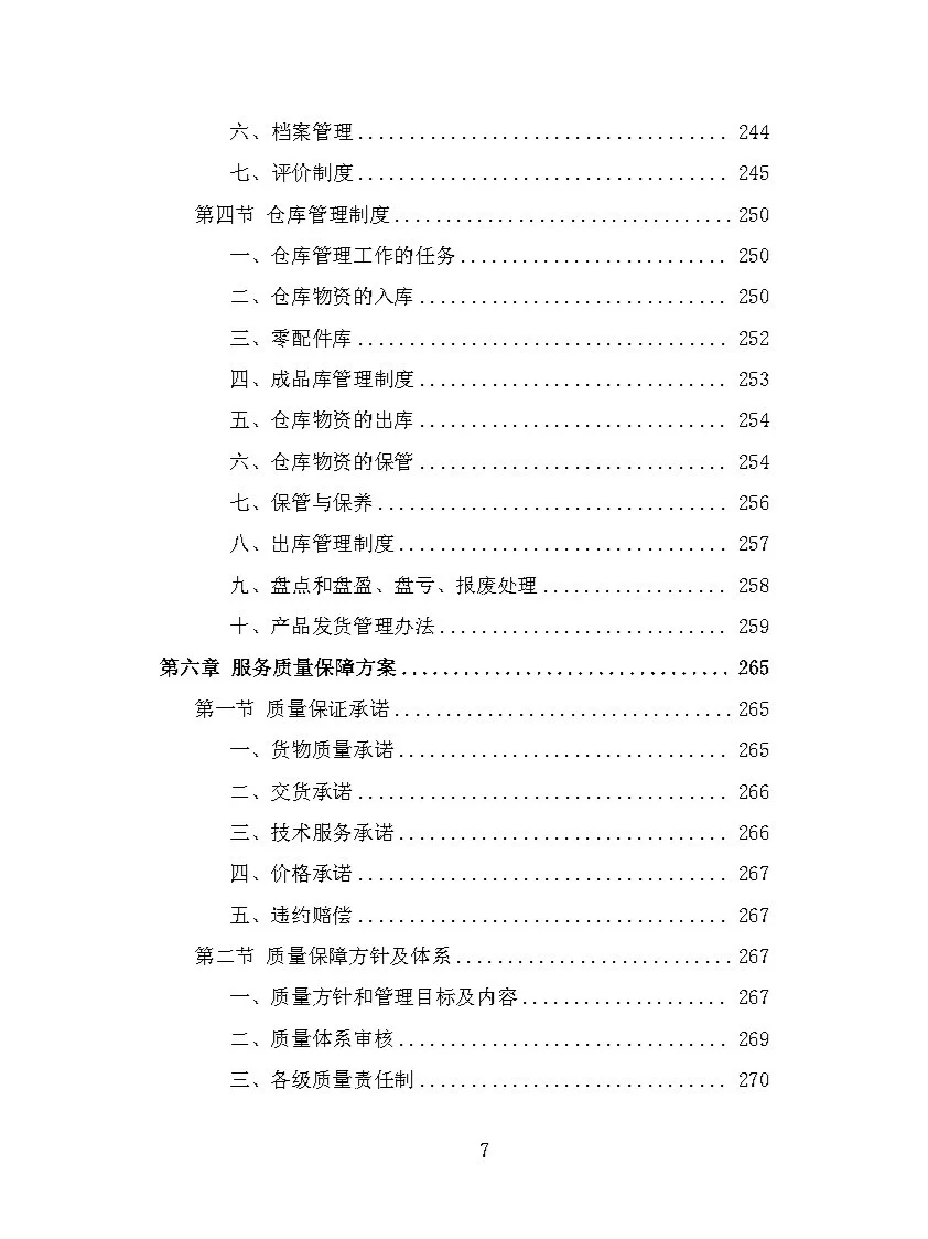 |精品408页|农业机械设备采购投标方案