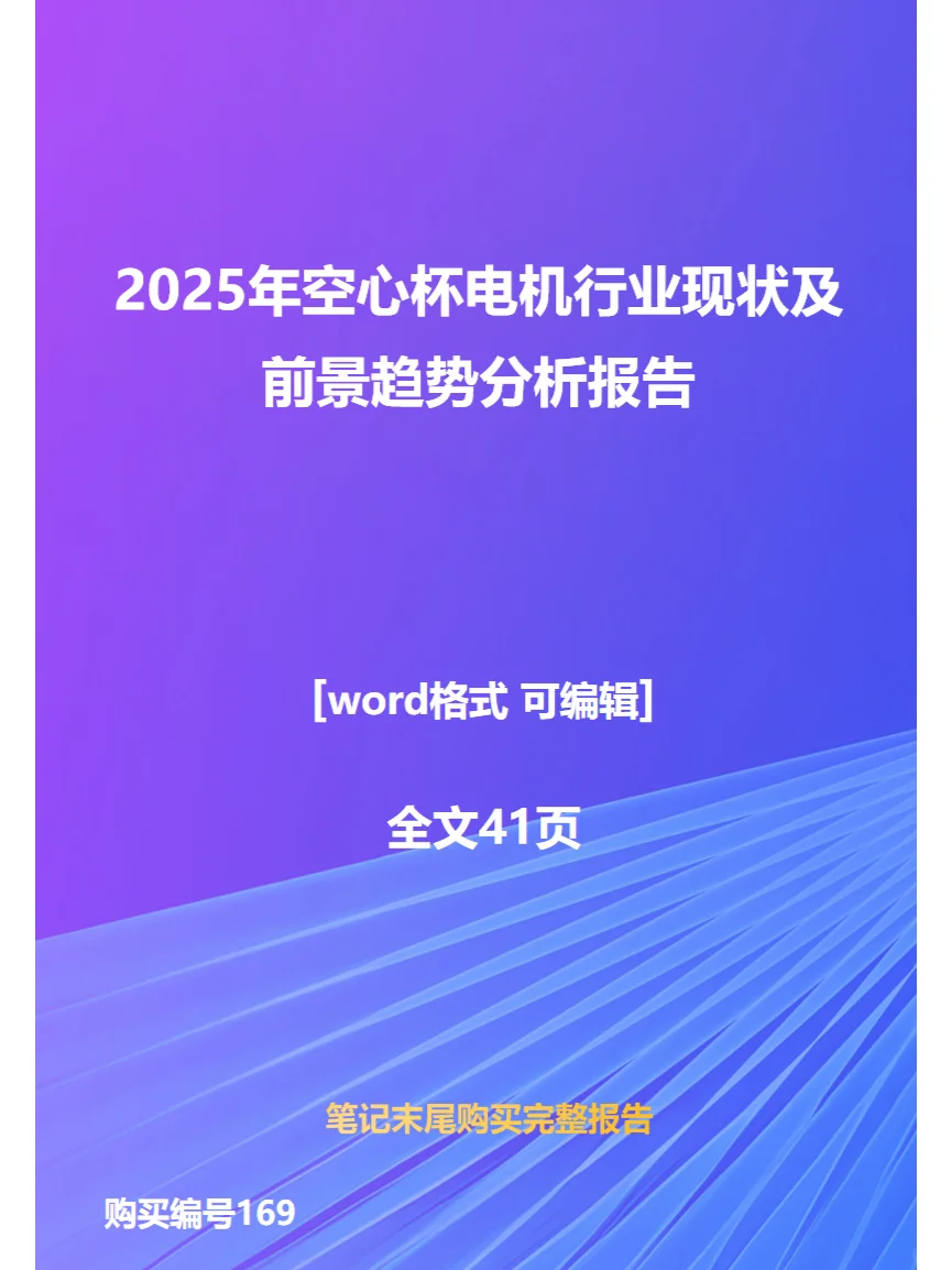 2025年空心杯电机行业现状前景趋势分析报告