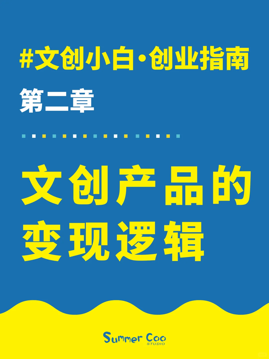 不甘做文创行业底层牛马,就要了解变现逻辑