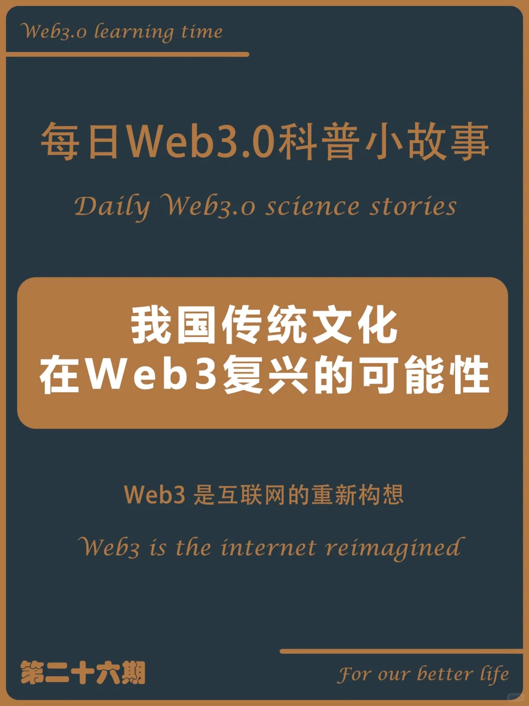 我国传统文化在Web3复兴的可能性
