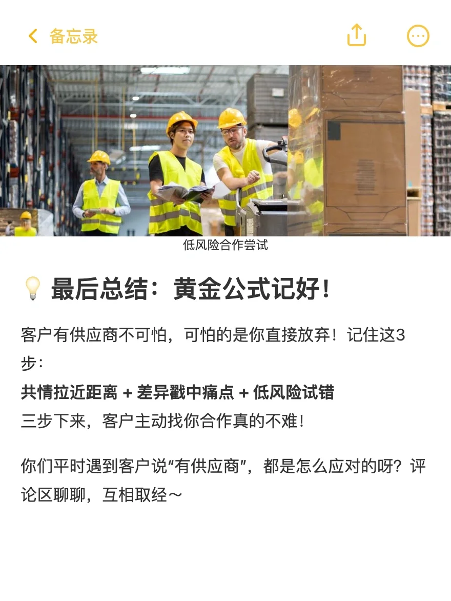 客户说“有供应商了” 别慌！3步让TA主动合作