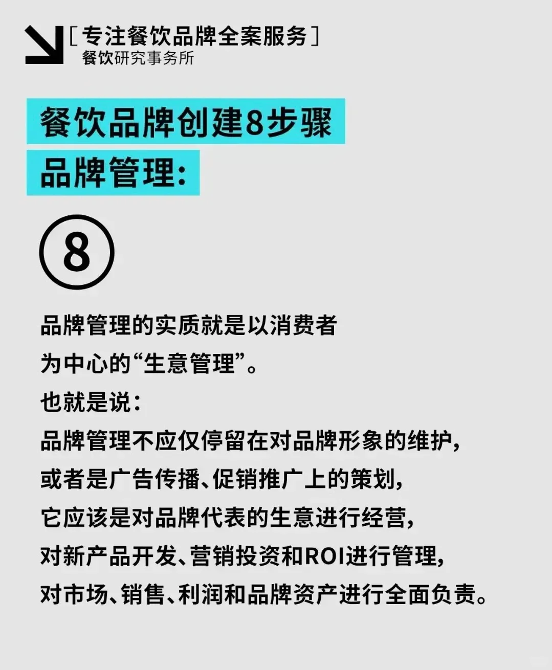 餐饮品牌创建的8个步骤