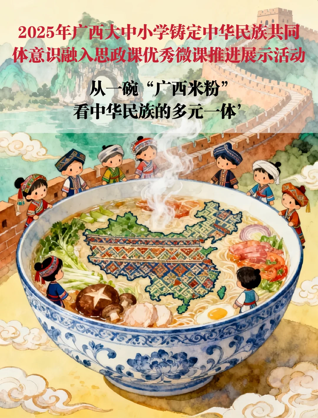 广西微课:米粉里的共同体思政课!