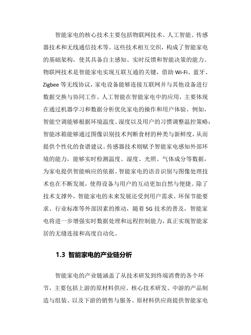 2025年智能家电行业调研分析报告