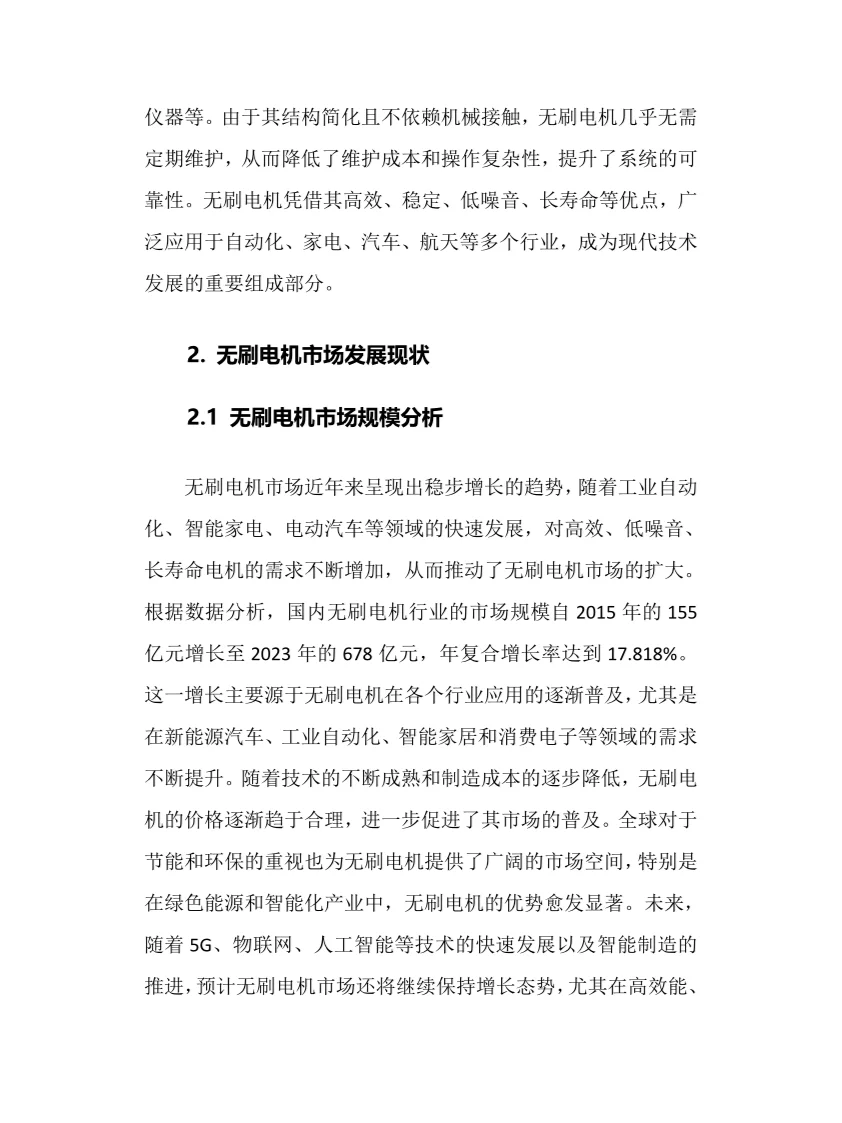 2025年无刷电机行业调研分析报告