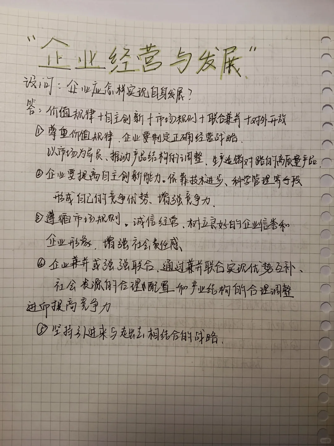 政治大题:企业经营与发展