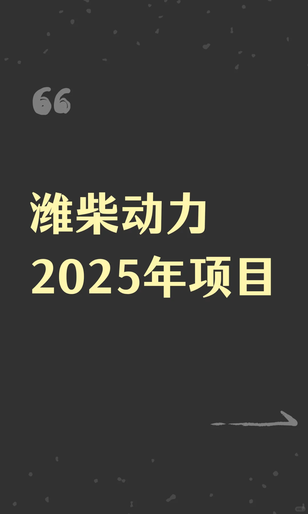 潍柴动力2025年项目