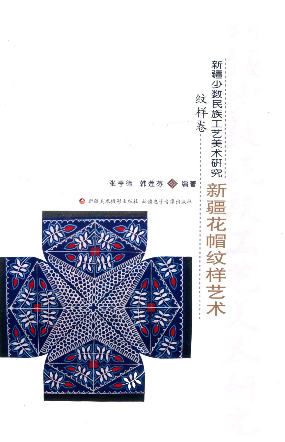 新疆花帽纹样艺术