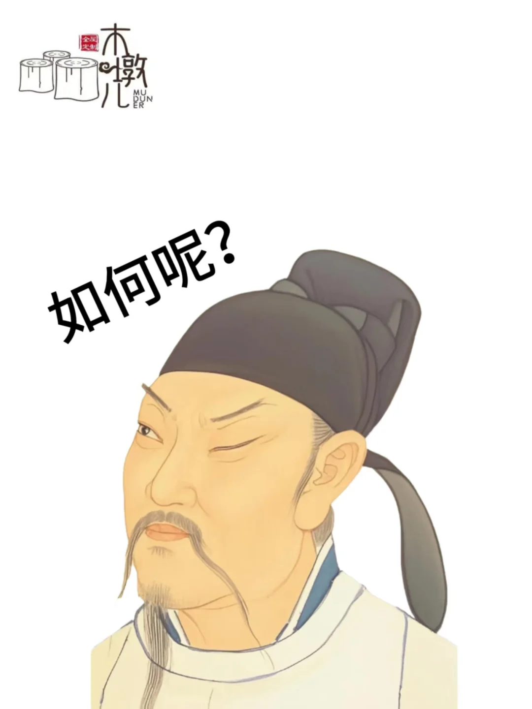 如何呢？又能怎..