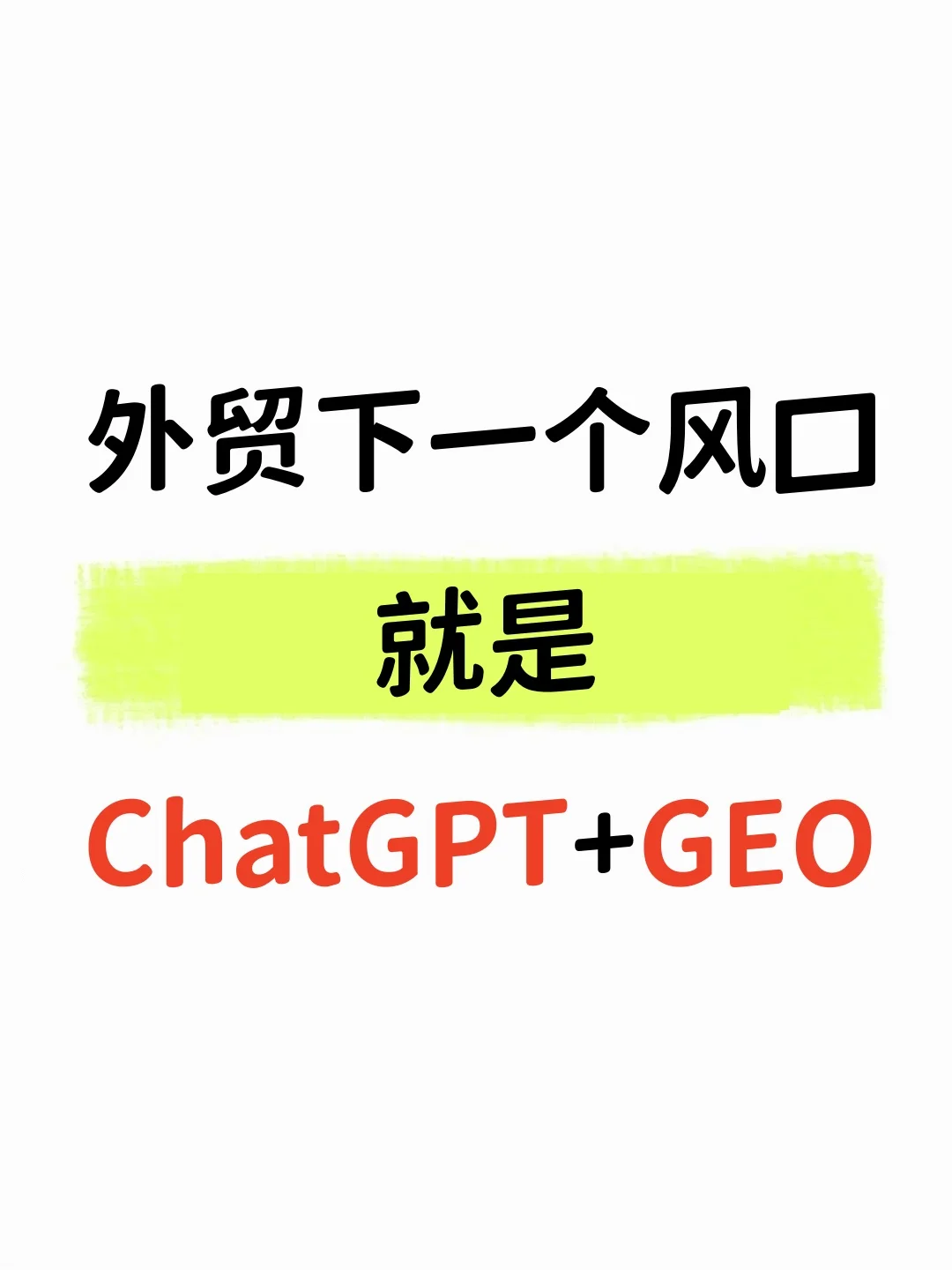 外贸人注意!ChatGPT+GEO=躺平式获客?