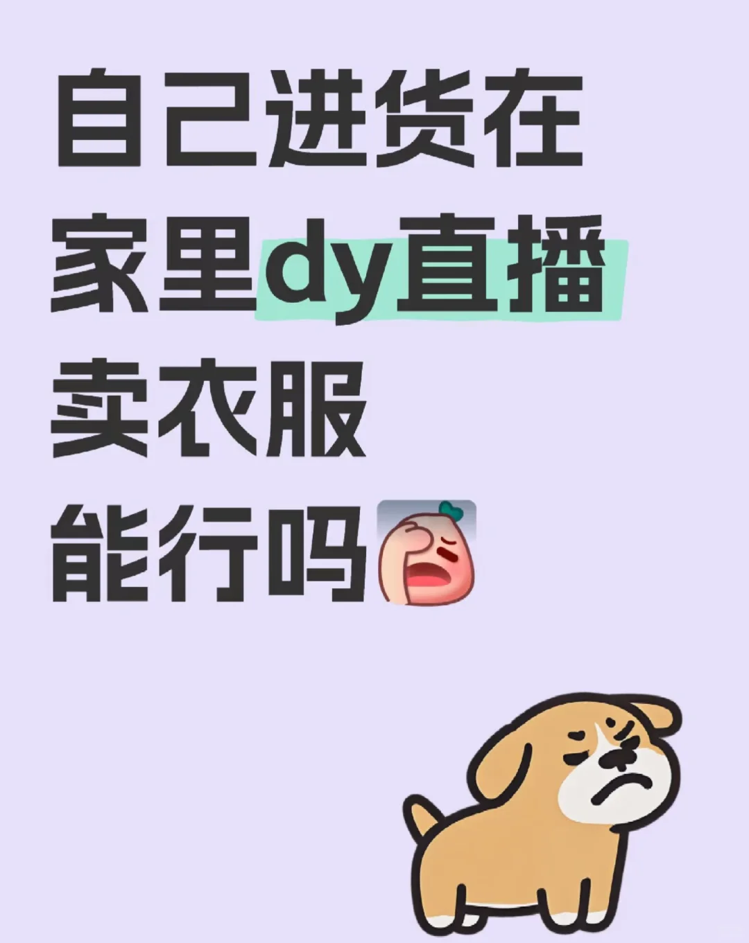 能自己进货自己直播卖衣服吗