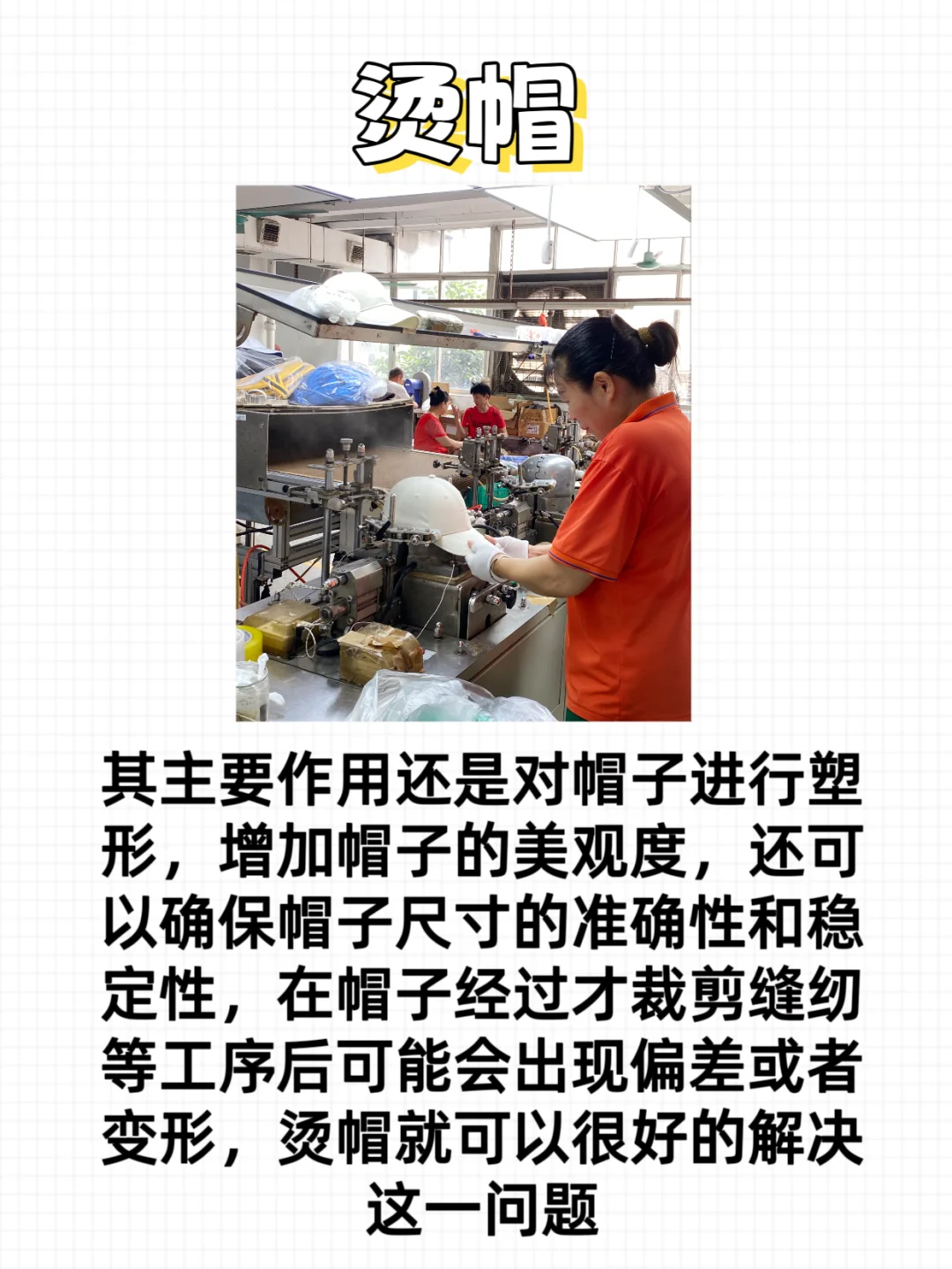 给大家介绍一种帽子工序—烫帽?