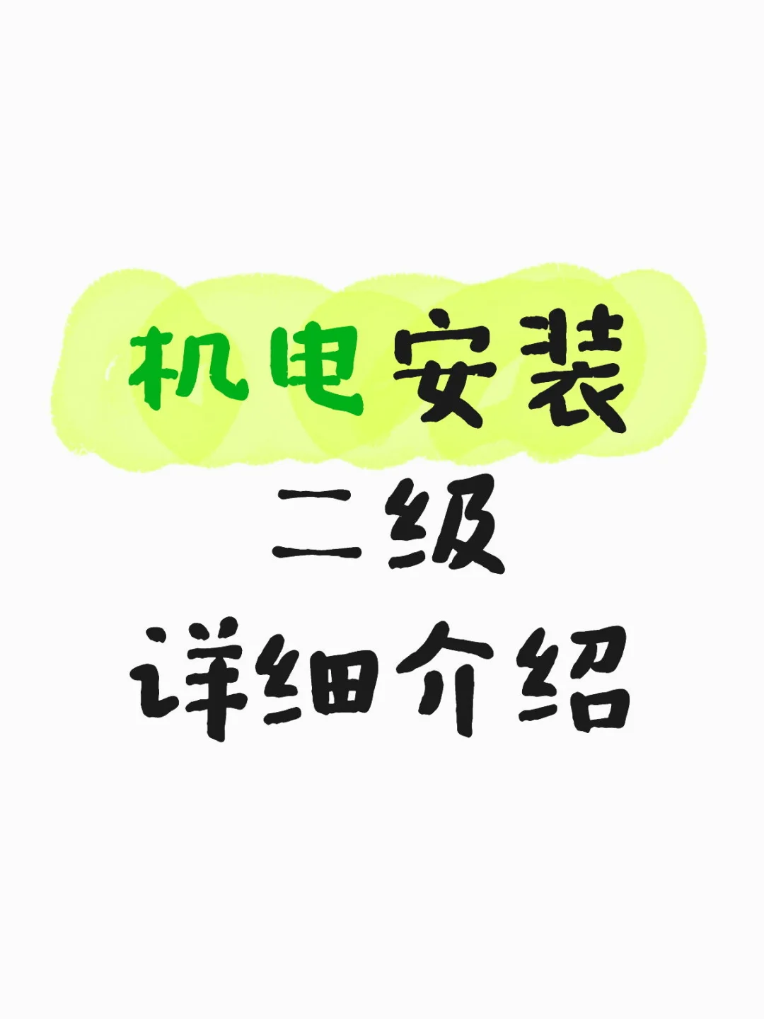 上海市建筑企业资质 机电二级专业承包资质
