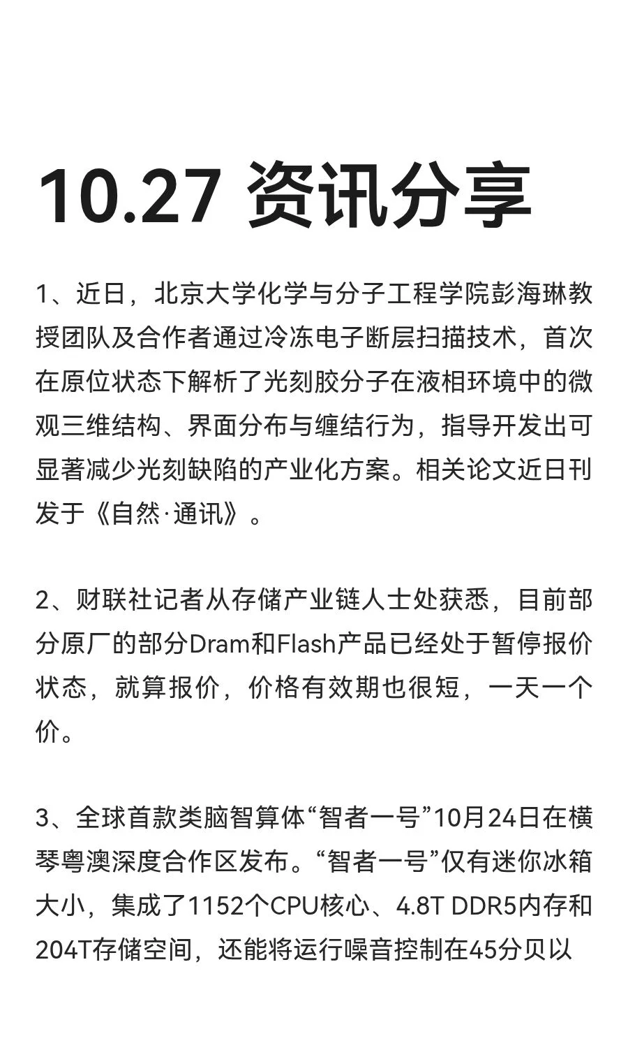 10.27 资讯分享