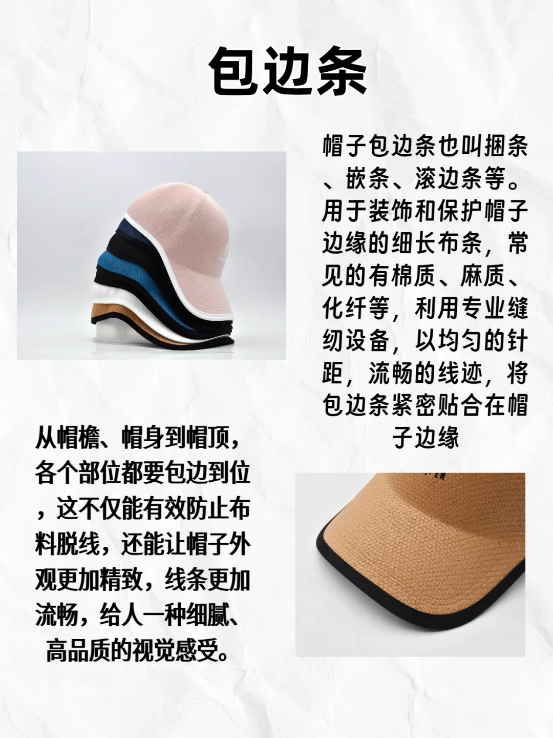 给大家介绍一种帽子工序—包边条?