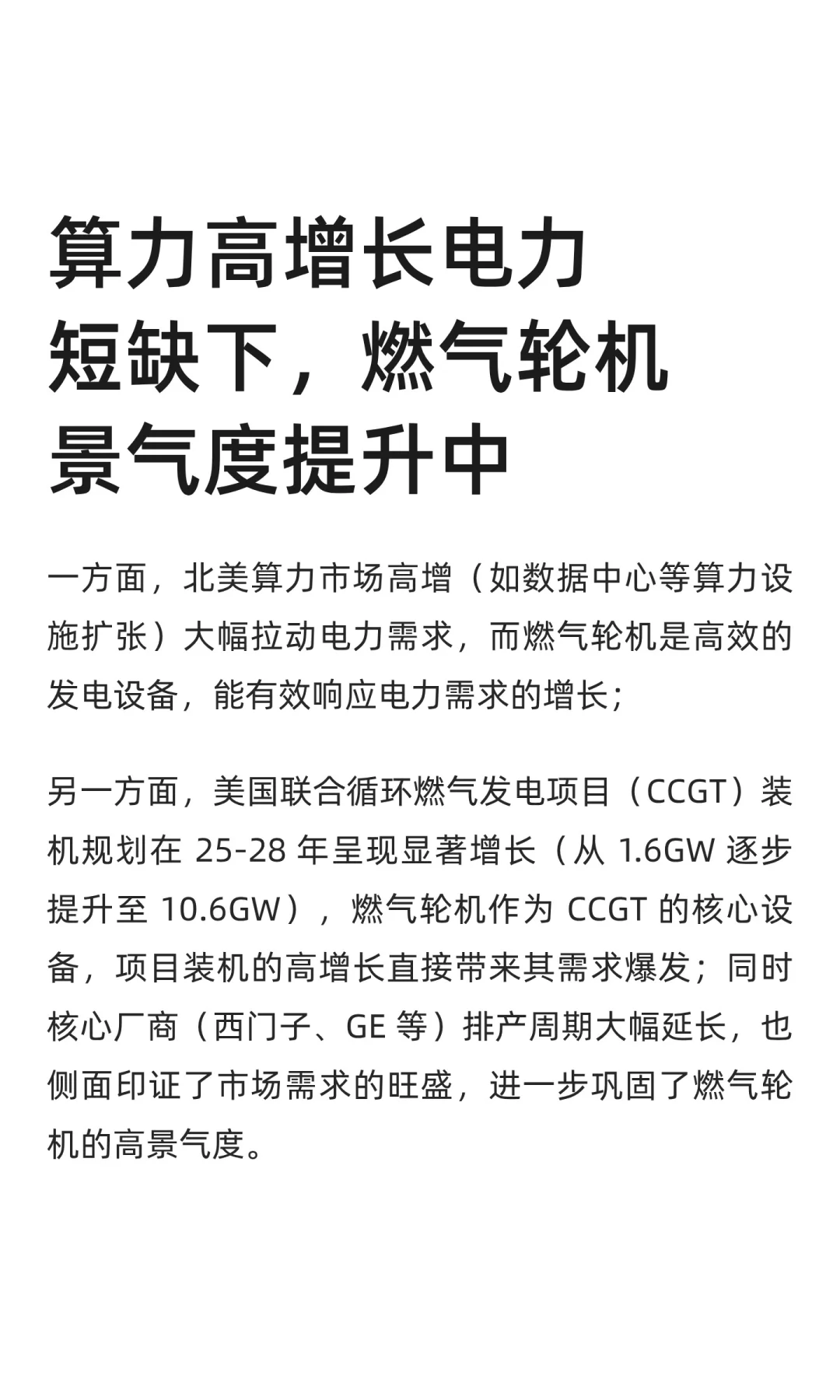 算力高增长电力短缺下，燃气轮机概念高景气