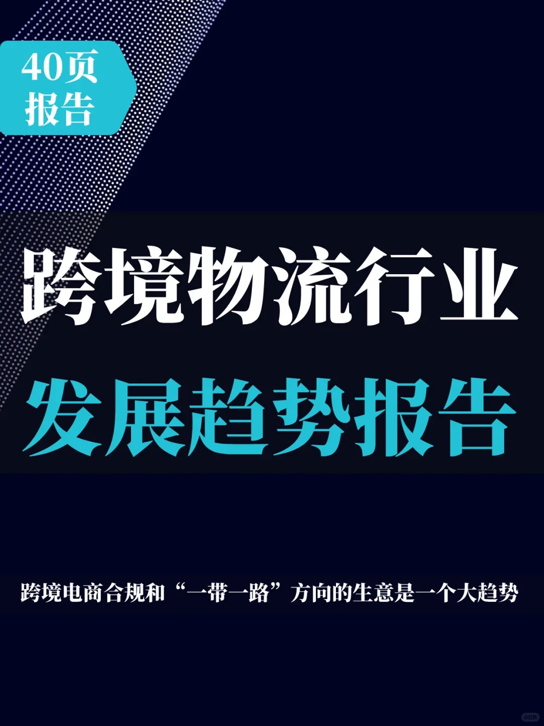 40页报告 | 2025年跨境物流行业发展趋势