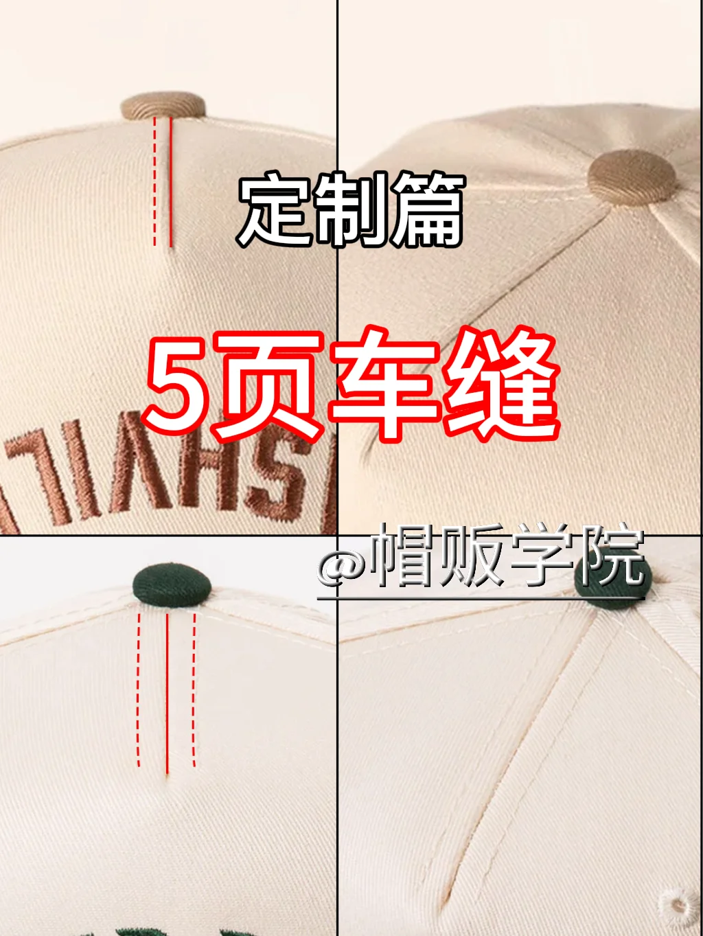 一分钟了解“5页车缝”帽子定制做法