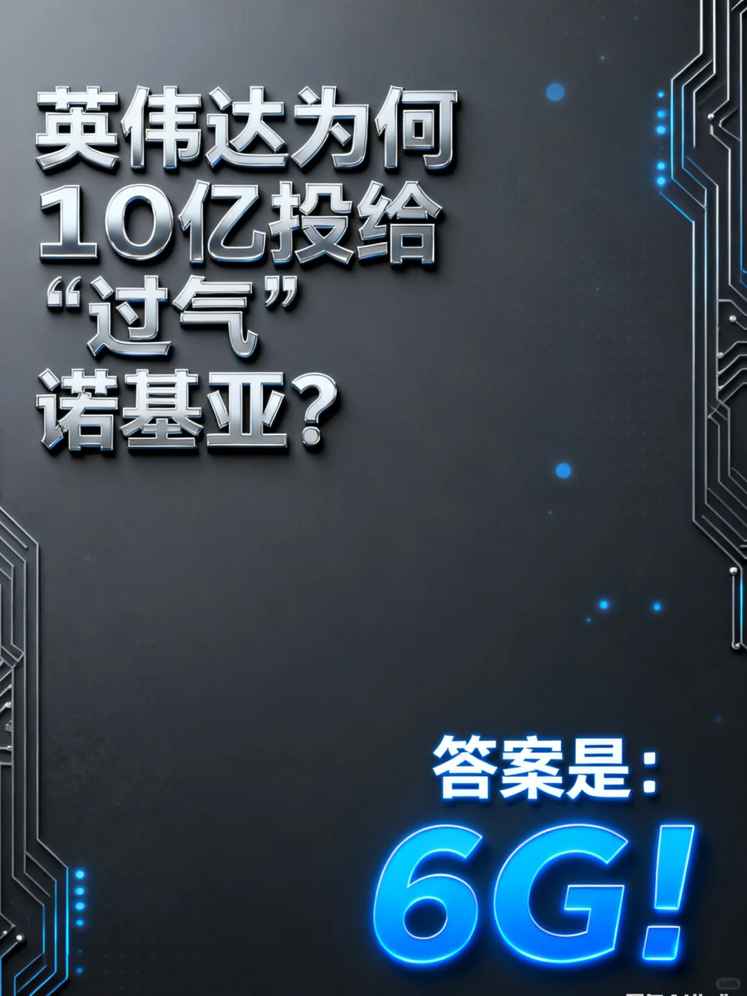 ?英伟达为何10亿投给“过气”诺基亚?