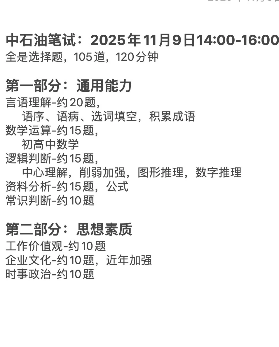 中石油秋招笔试资料