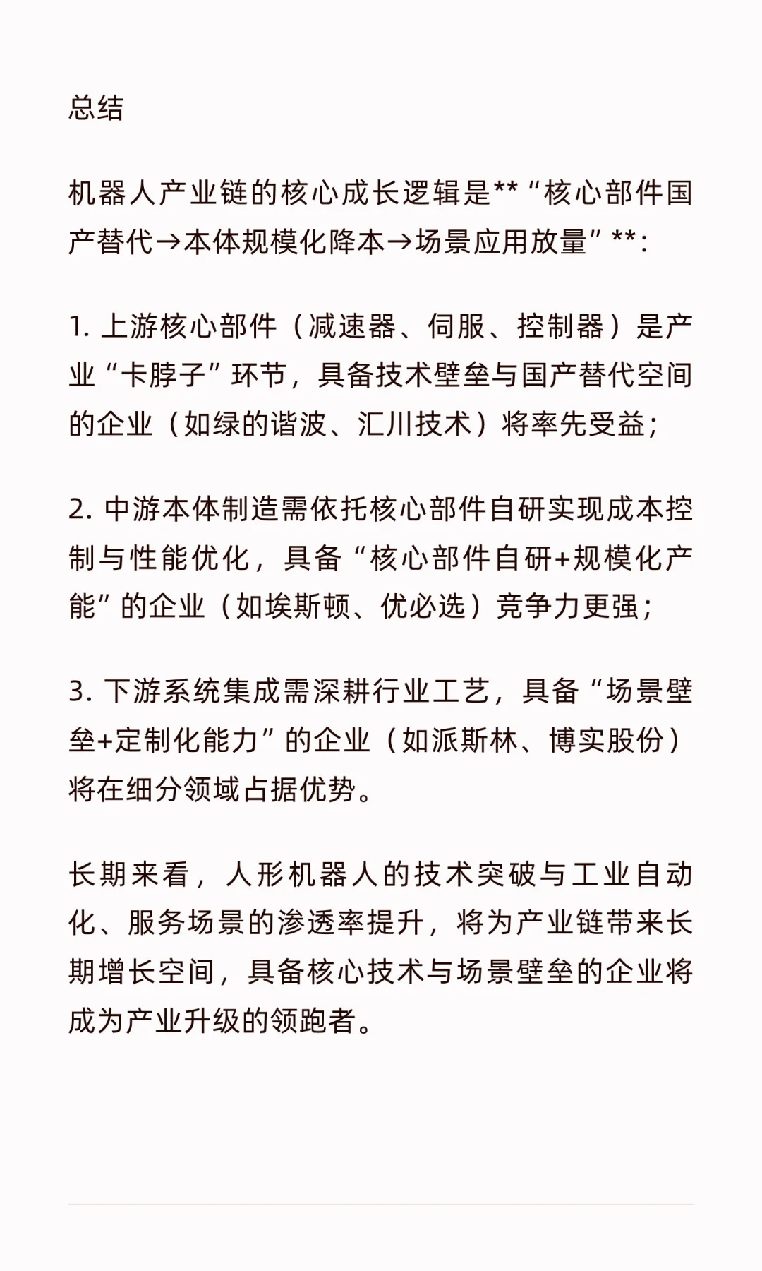 机器人全产业链深度梳理：从核心部件到场景
