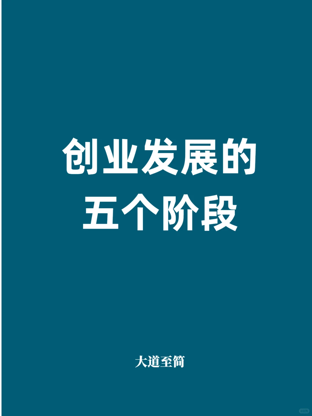 创业发展的五个阶段