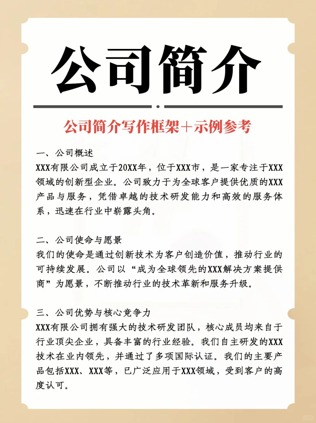 吸引客户的公司简介写法,写作示例参考~