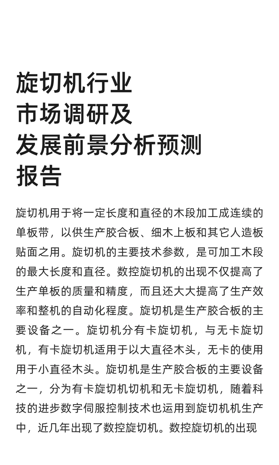 旋切机行业市场调研及发展前景分析预测