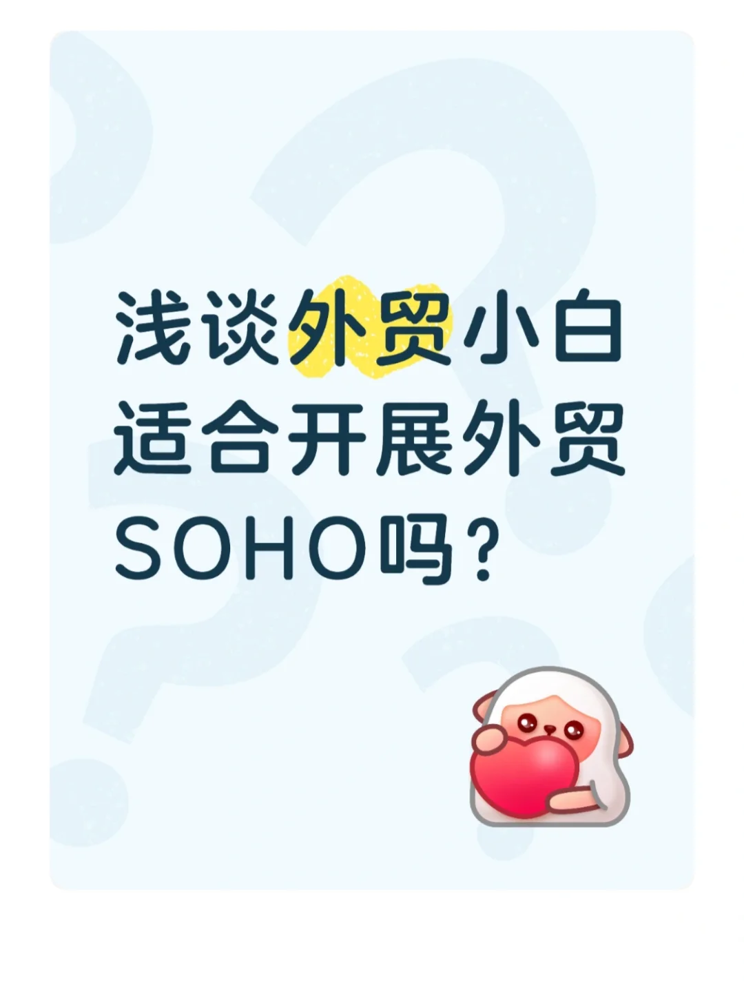 浅谈外贸小白适合做外贸SOHO吗？