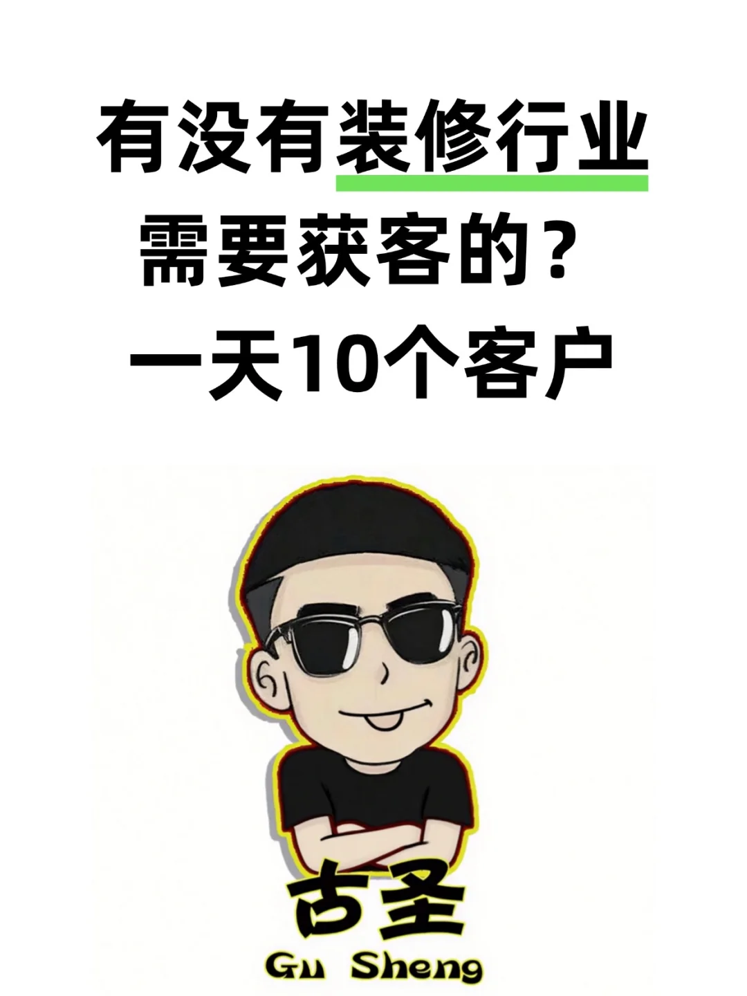 一天10个装修客户多吗？