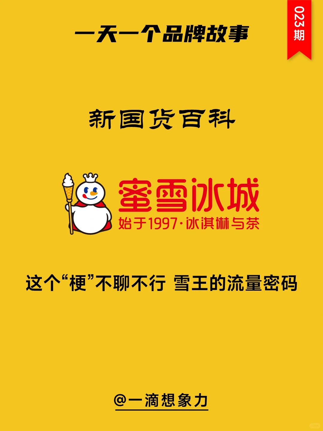 一天一个品牌故事——蜜雪冰城