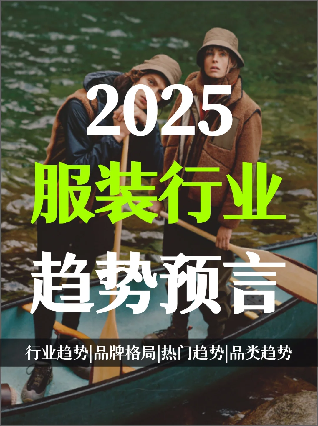 25年服装行业发展趋势?品类数据抢先看