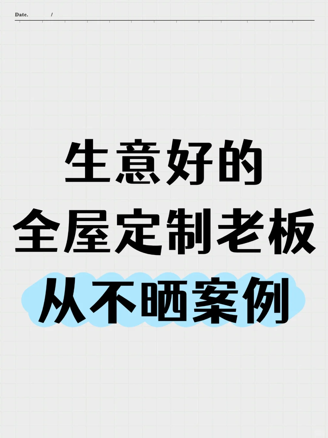 生意好的全屋定制店老板从不晒案例！
