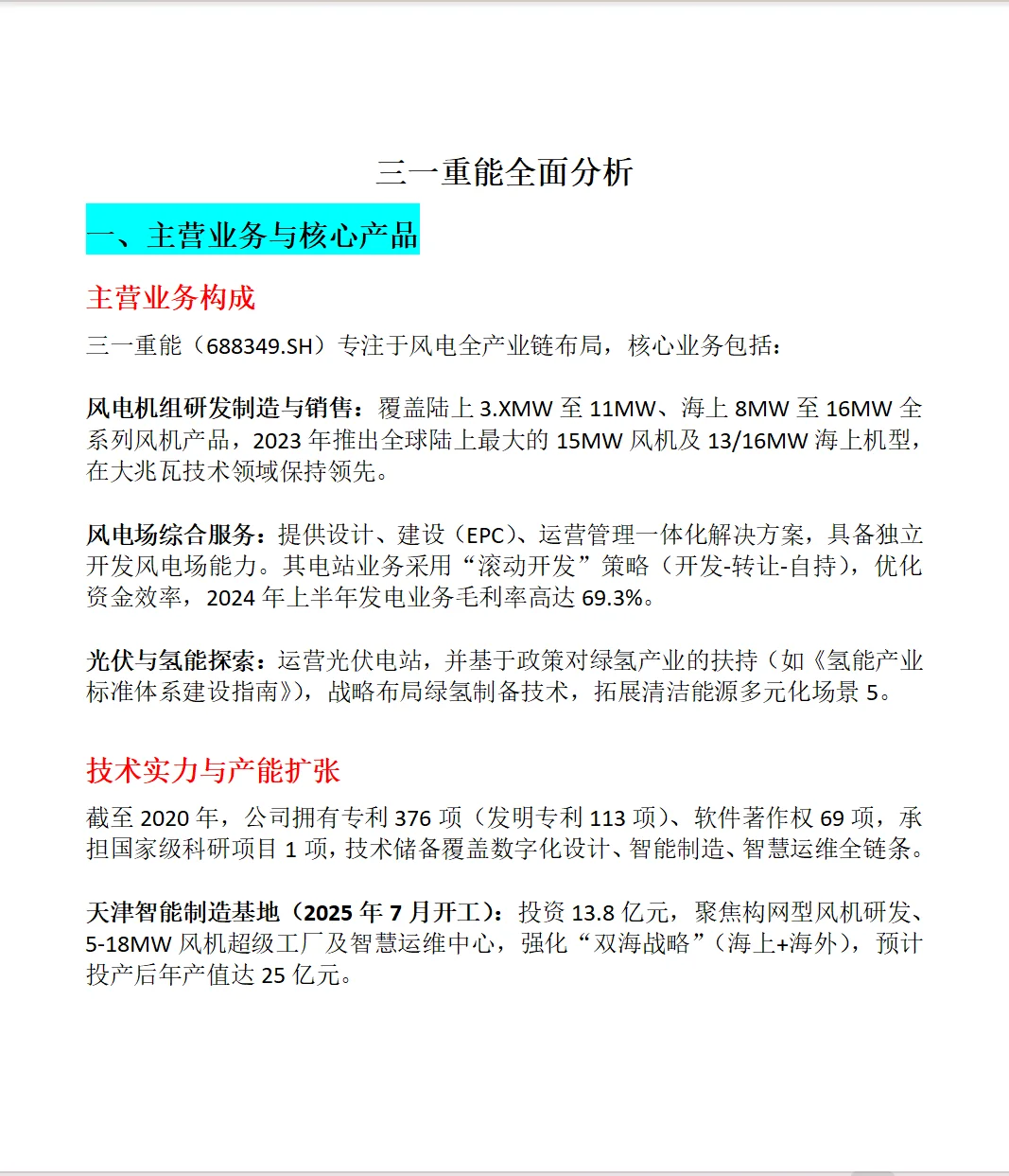 三一重能全面分析