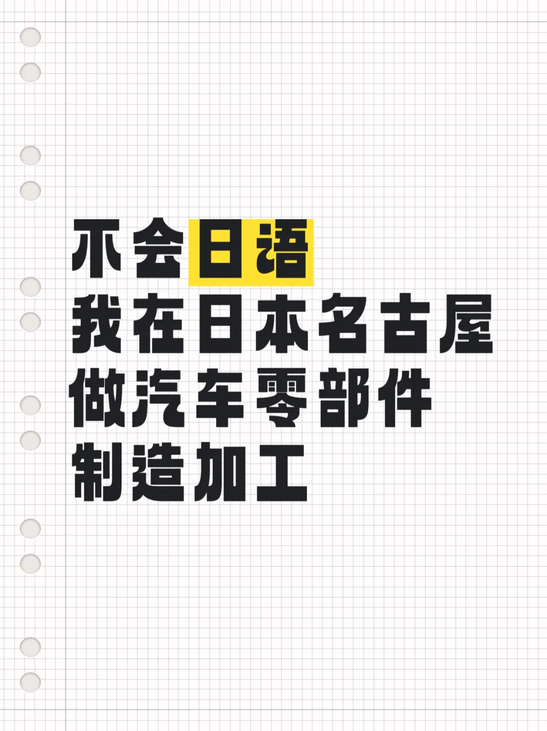 在日本名古屋做汽车零部件制造加工日常