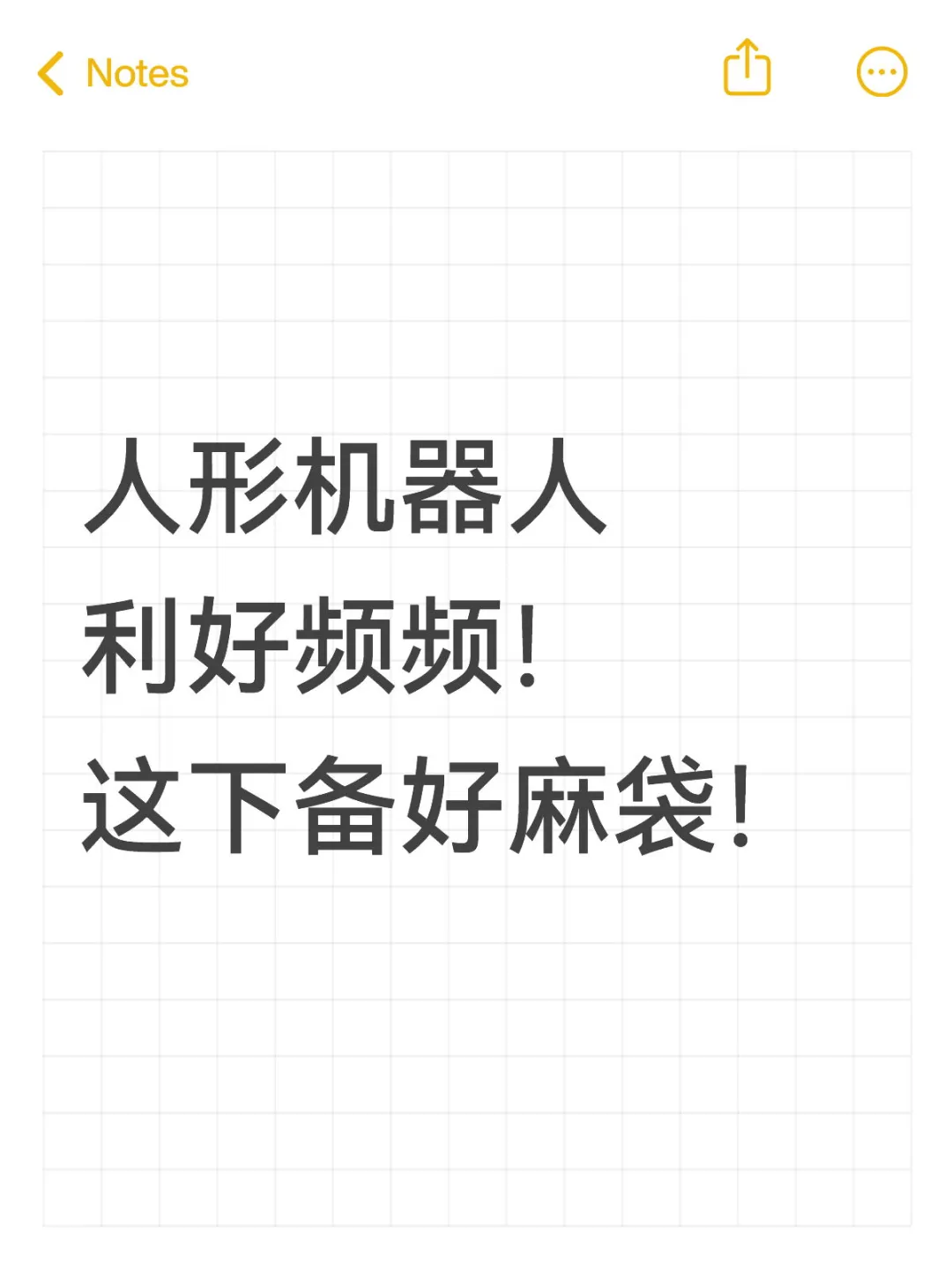 人形机器人 这下备好麻袋!