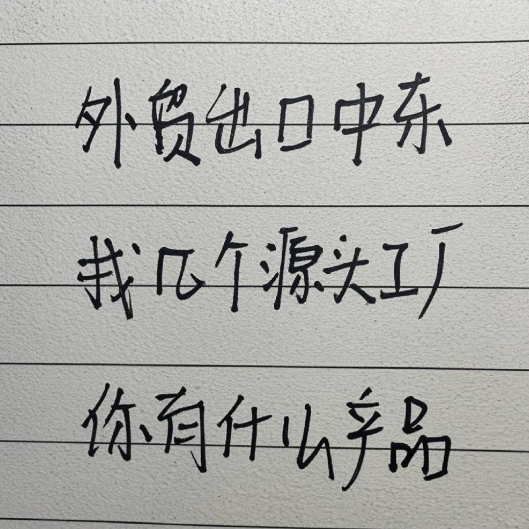 中东外贸出口商机来啦!找源头工厂合作