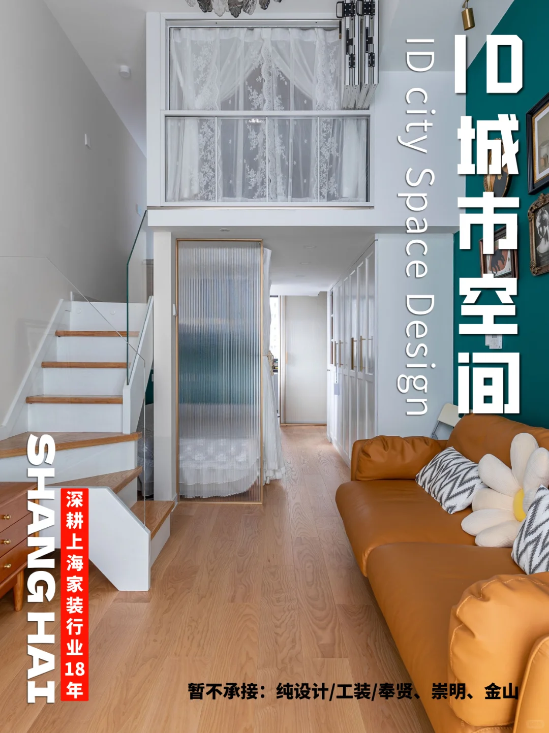 仅服务上海,ID城市空间将品质家装进行到底