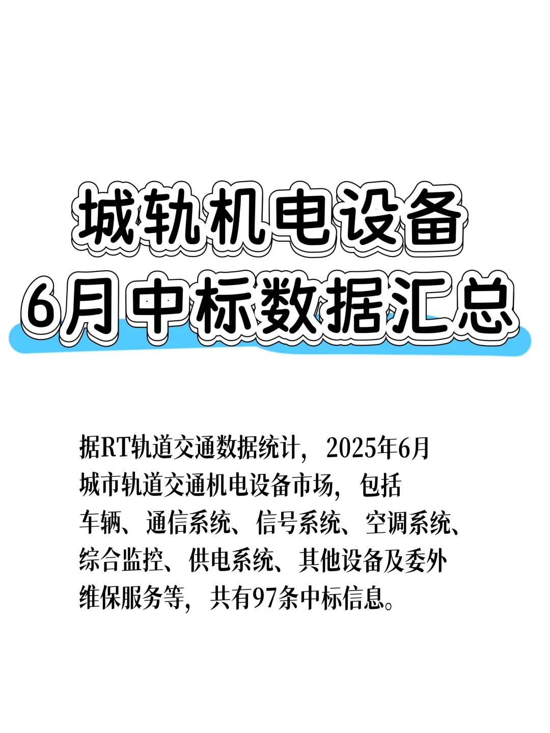 城轨机电设备6月中标数据汇总!