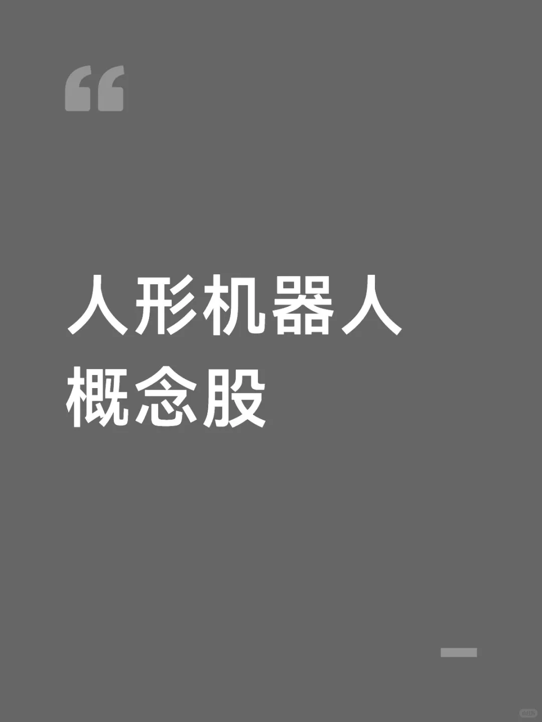 人形机器人概念股