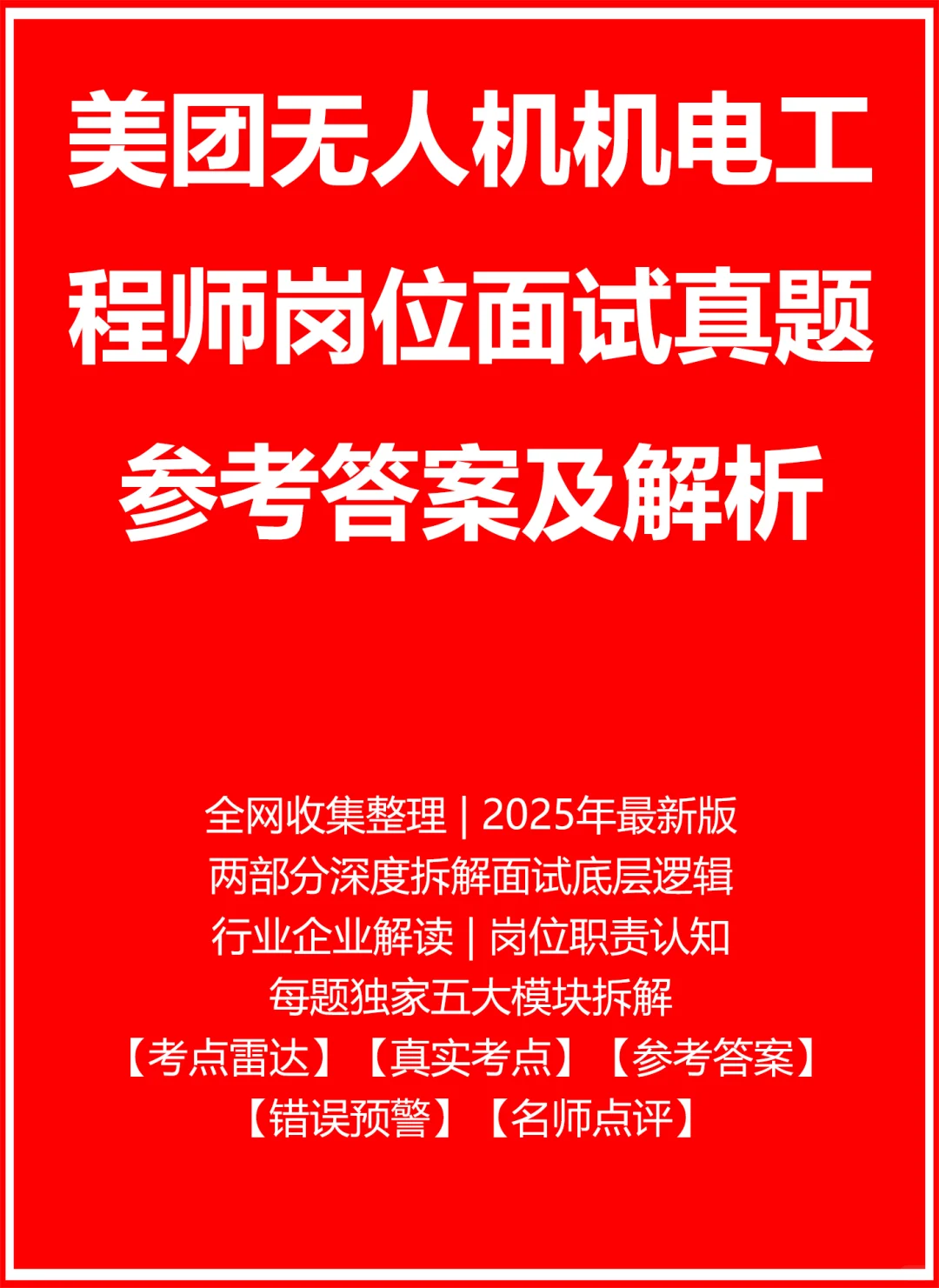 美团无人机机电工程师面试