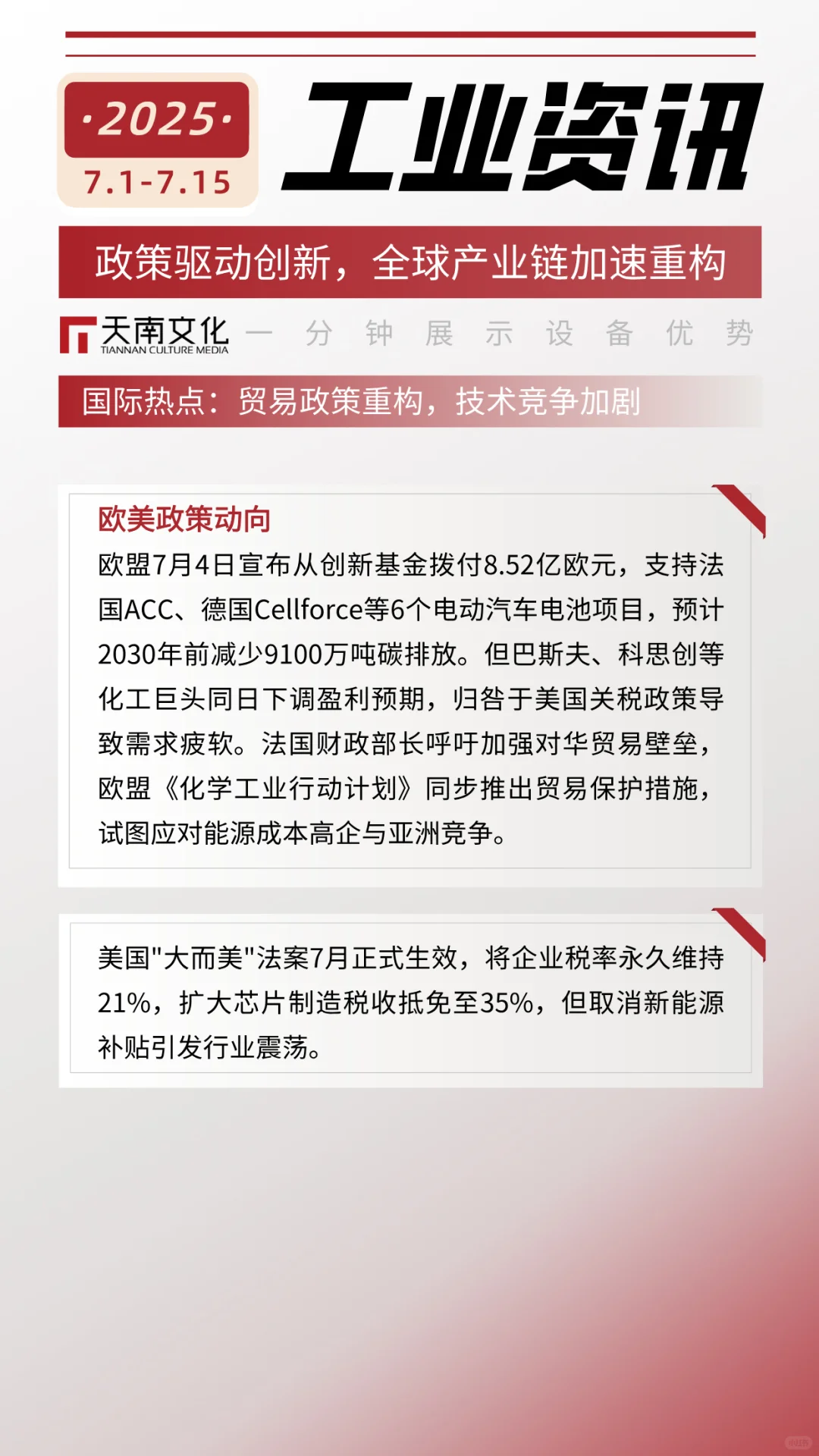 工业资讯半月报（7.1-7.15）