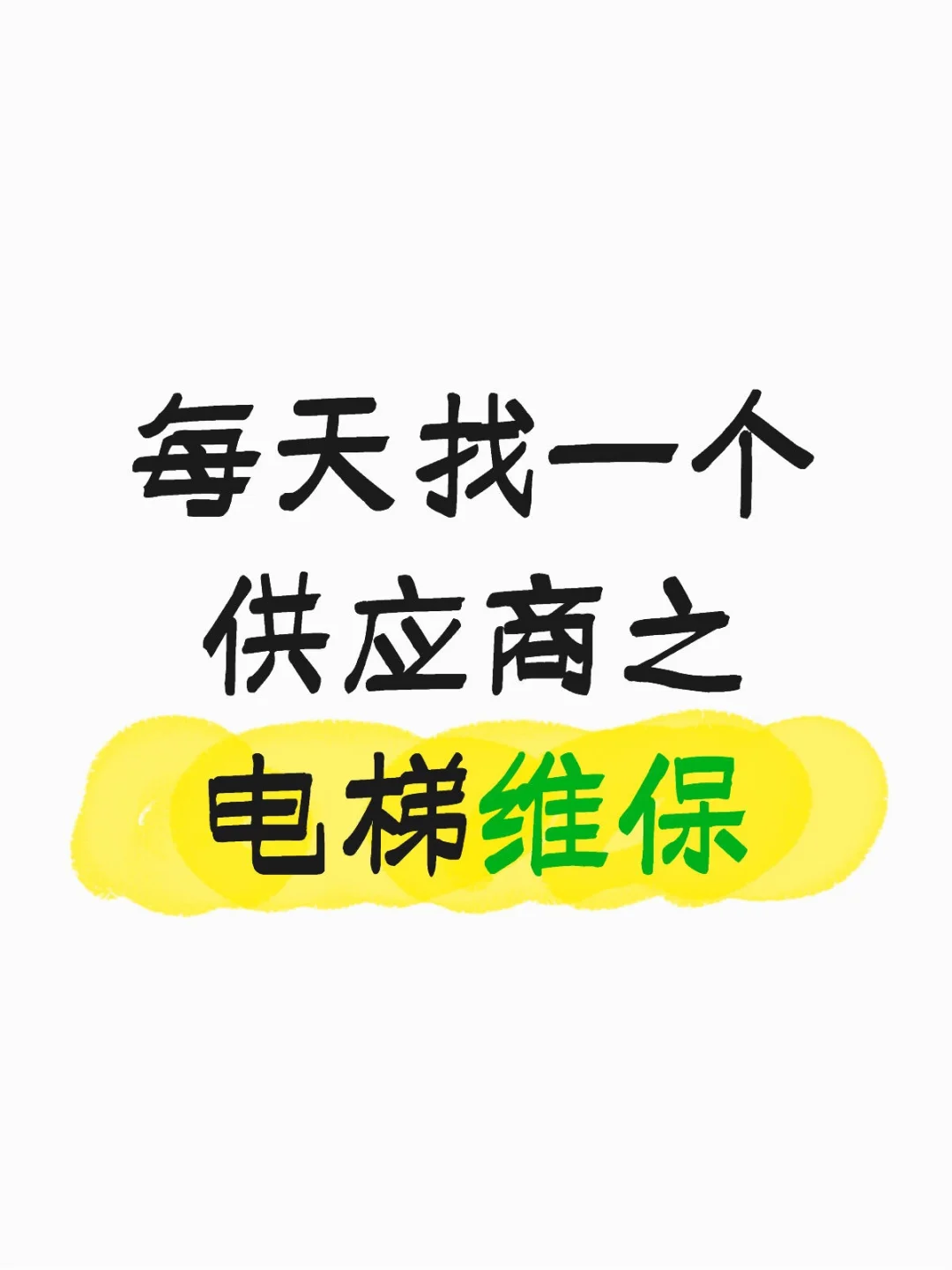 每天找一个供应商之电梯维保