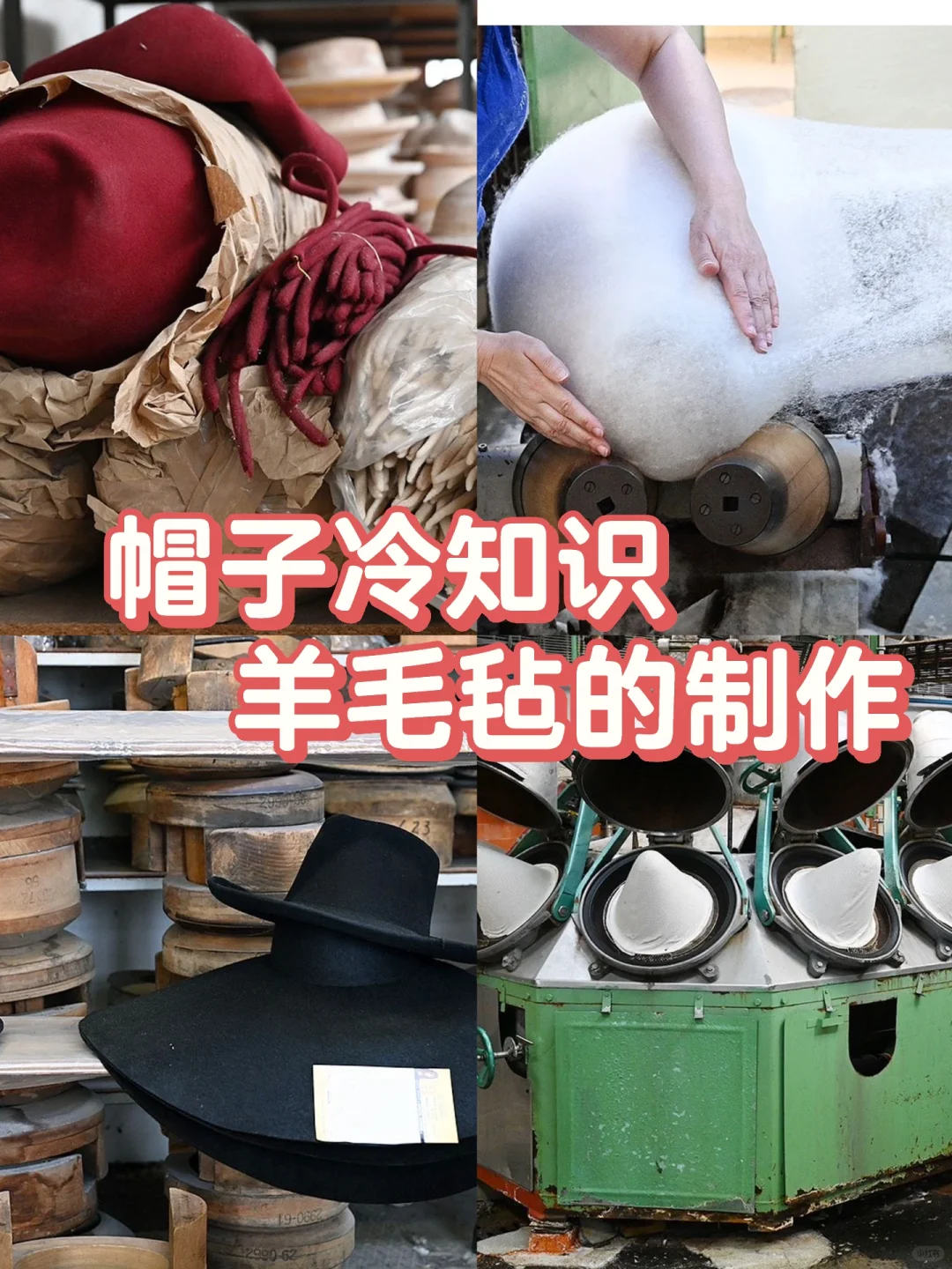 你可能不知道的帽子冷知识——羊毛毡的制作