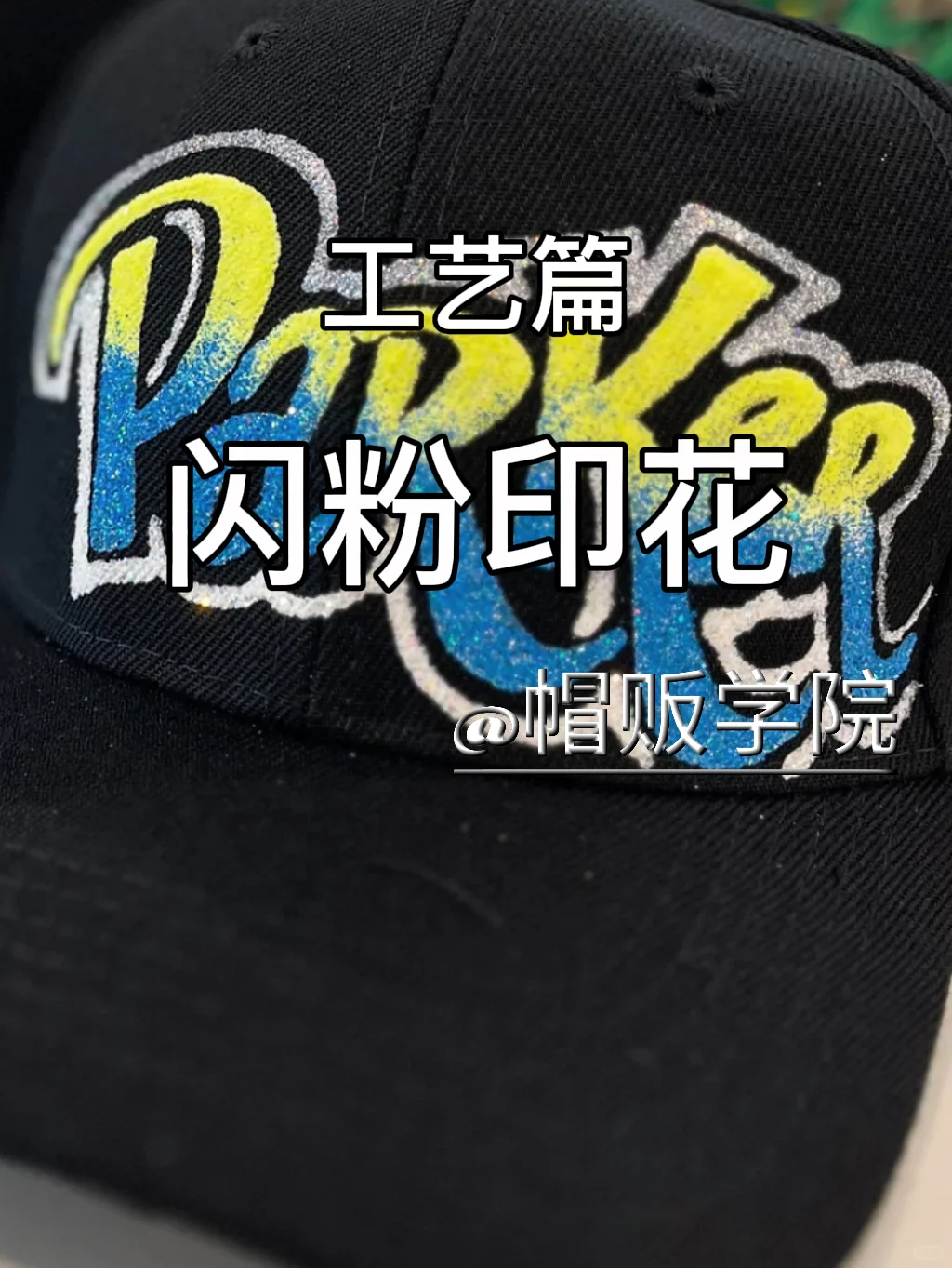 一分钟了解“闪粉”印花帽子