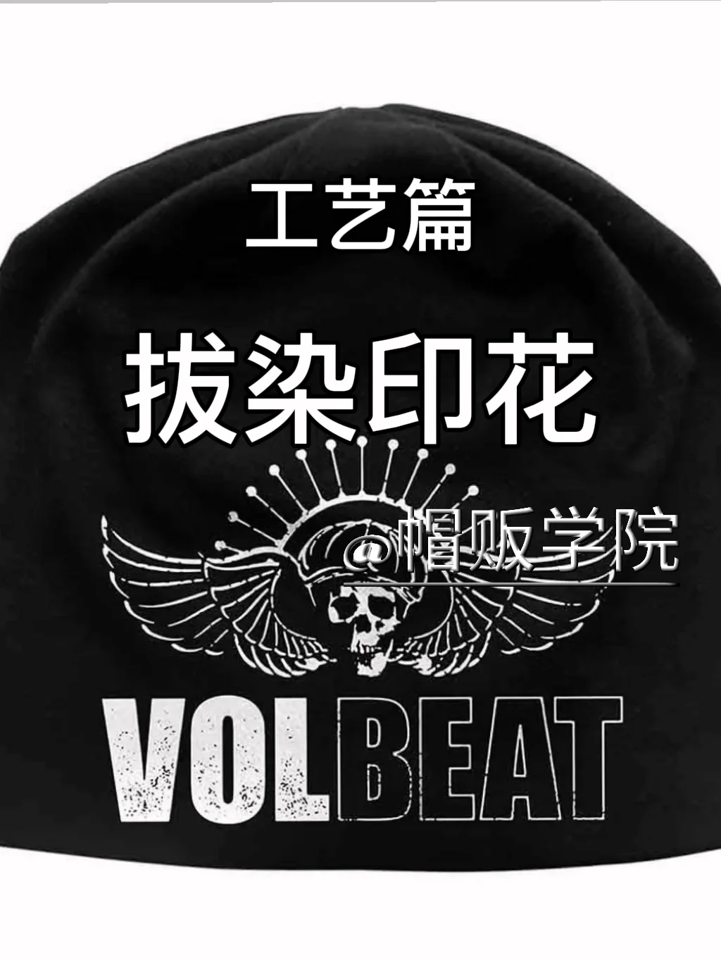 一分钟了解“拔染”印花帽子