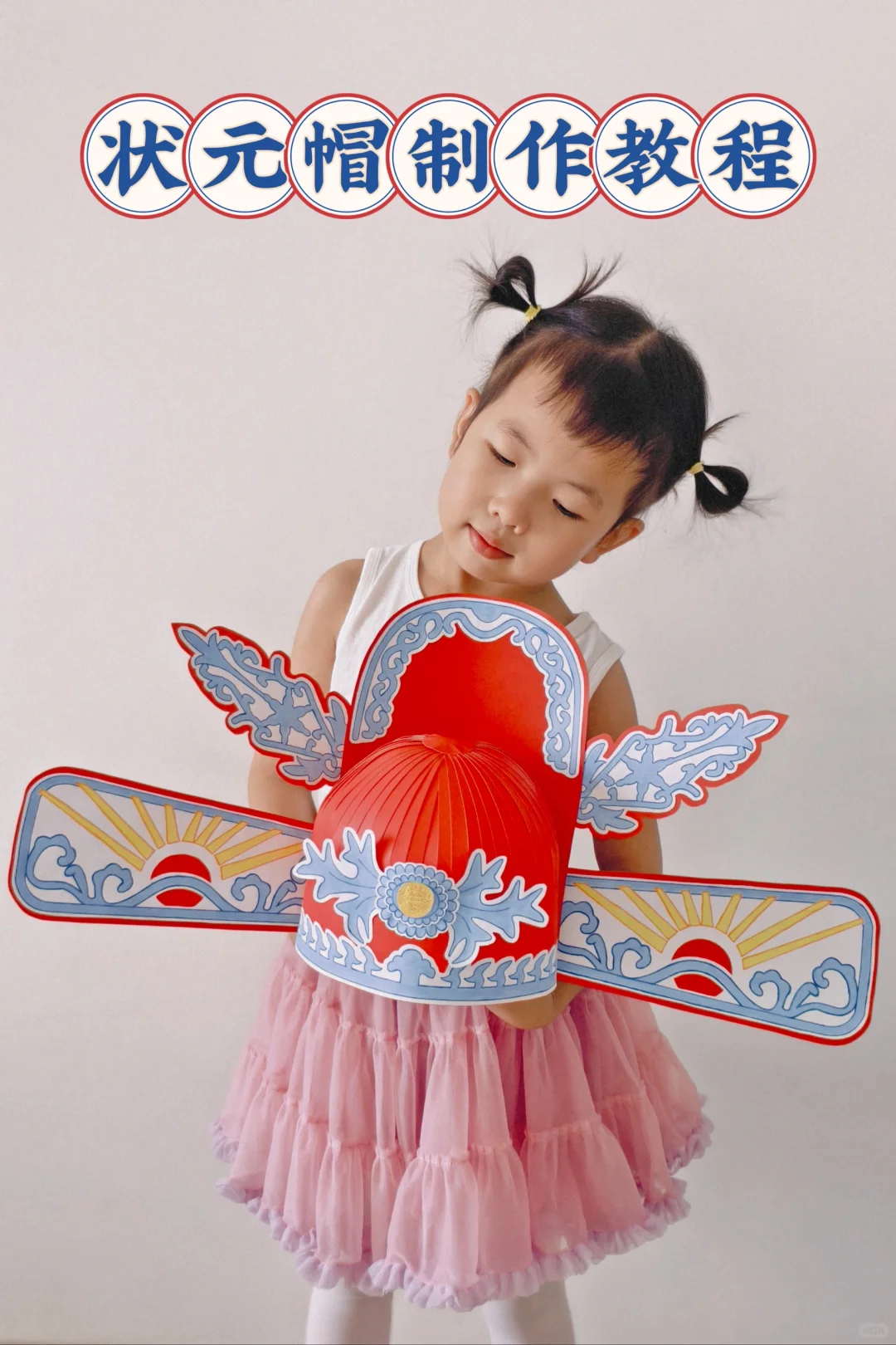 状元帽制作教程（附打印稿）