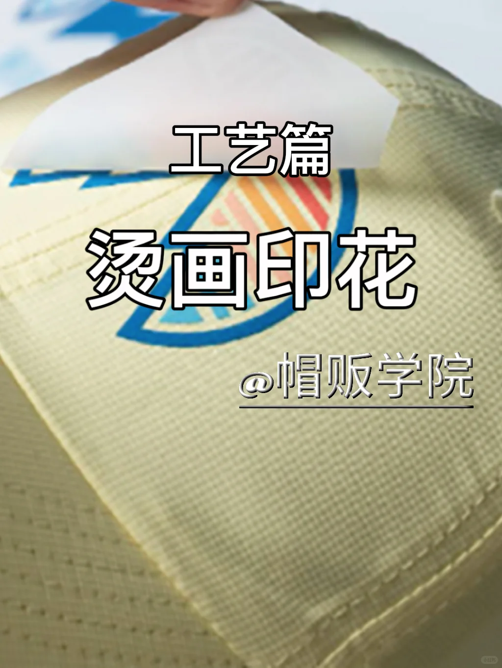 一分钟了解“烫画”帽子