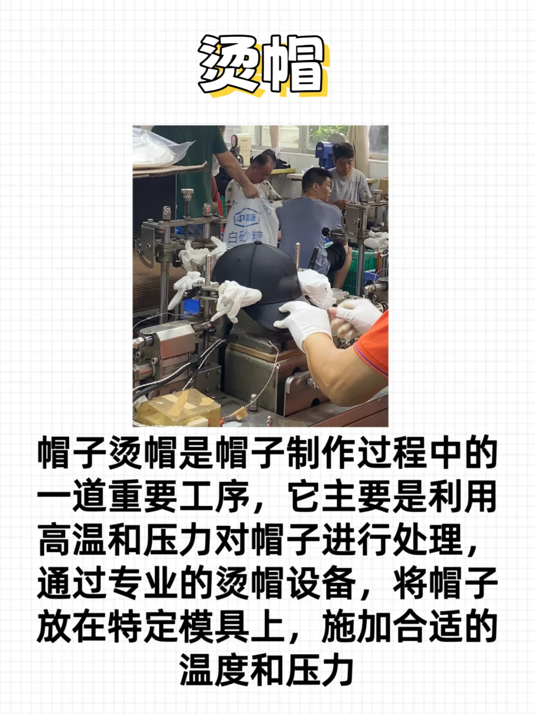 给大家介绍一种帽子工序—烫帽?